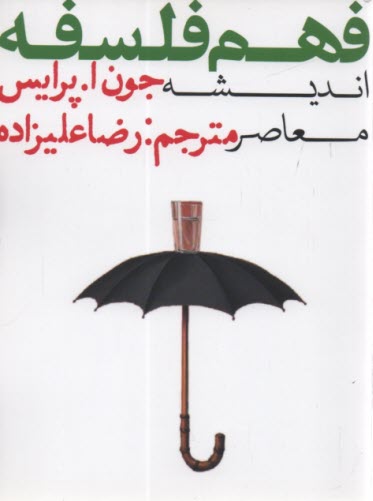 www.payane.ir - فهم فلسفه ج(3): اندیشه معاصر