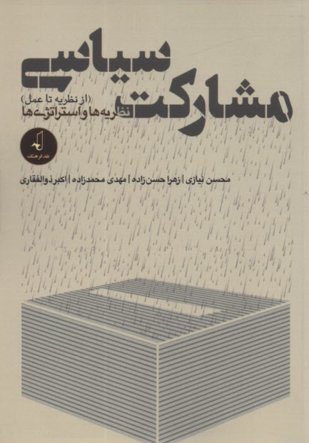 www.payane.ir - مشارکت سیاسی (از نظریه تا عمل): نظریه ها و استراتژی ها