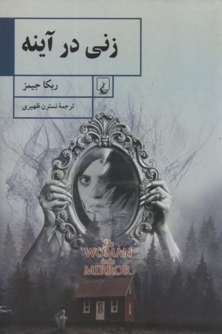 www.payane.ir - زنی در آینه