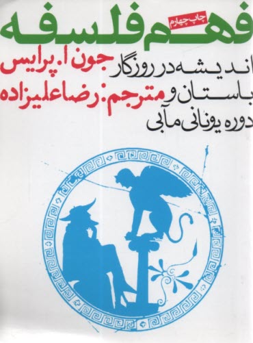 www.payane.ir - فهم فلسفه ج(1): اندیشه در روزگار باستان و دوره یونانی مآبی