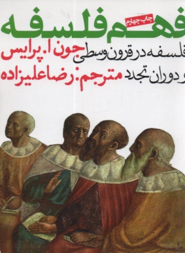 www.payane.ir - فهم فلسفه ج(2): فلسفه در قرون وسطی و دوران تجدد