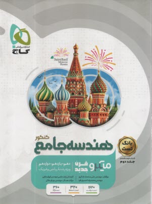 www.payane.ir - گاج میکرو : هندسه‏ جامع (دهم+یازدهم+دوازدهم)