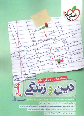 www.payane.ir - خیلی سبز: دین و زندگی جامع ج1 (دهم یازدهم دوازدهم) تجربی؛ ریاضی