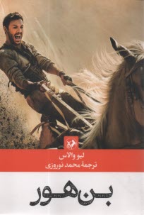 www.payane.ir - بن هور