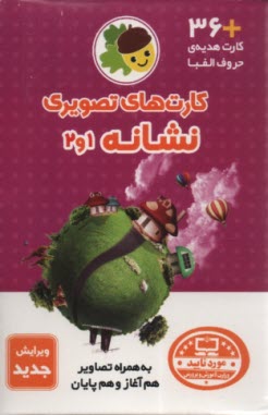www.payane.ir - فلش کارت های تصویری نشانه 2و1  (حروف الفبا)