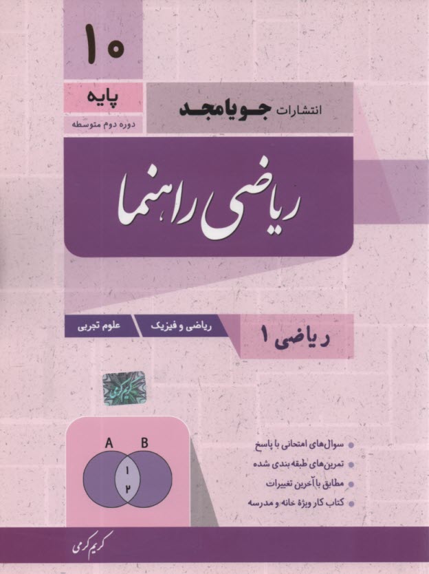 www.payane.ir - جویامجد: ریاضی راهنما دهم (ریاضی تجربی)