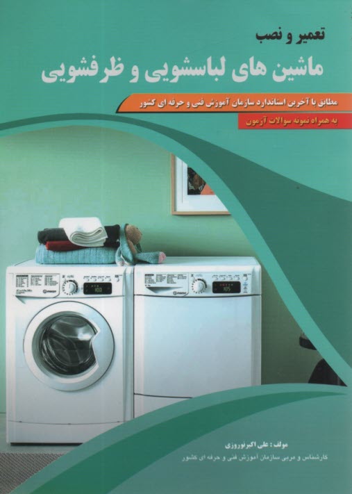 www.payane.ir - تعمیر و نصب ماشین های لباسشویی و ظرفشویی