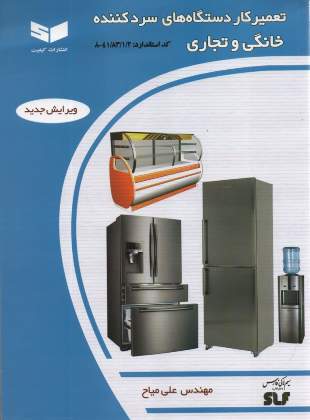 www.payane.ir - تعمیرکار دستگاه های سردکننده خانگی و تجاری