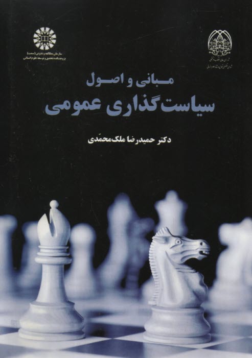www.payane.ir - 1879- مبانی و اصول سیاست گذاری عمومی