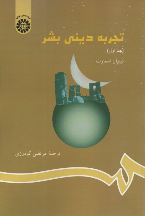www.payane.ir - 823- تجربه دینی بشر ج(1): اسمارت؛ گودرزی
