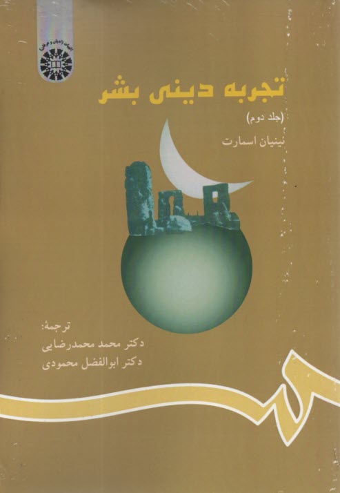 www.payane.ir - 791- تجربه دینی بشر ج(2): اسمارت؛ محمدرضایی؛ محمودی