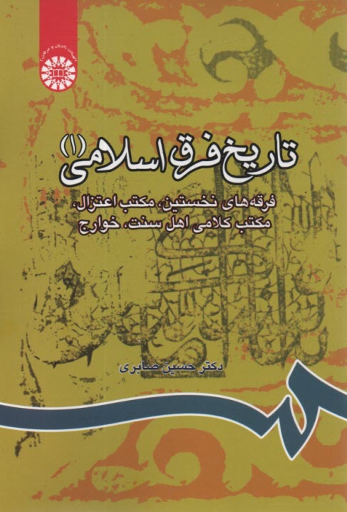 www.payane.ir - 805- تاریخ فرق اسلامی (1): فرقه های نخستین