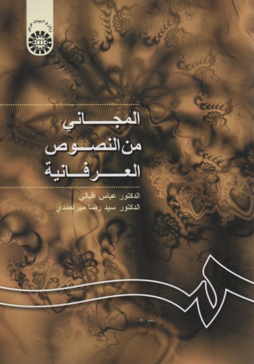 www.payane.ir - 1024- المجانی من النصوص العرفانیِه