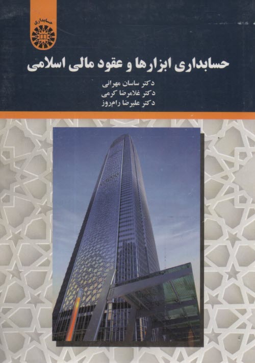 www.payane.ir - 2197- حسابداری ابزارها و عقود مالی اسلامی