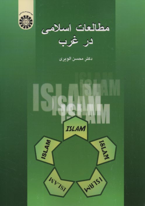 www.payane.ir - 578- مطالعات اسلامی در غرب