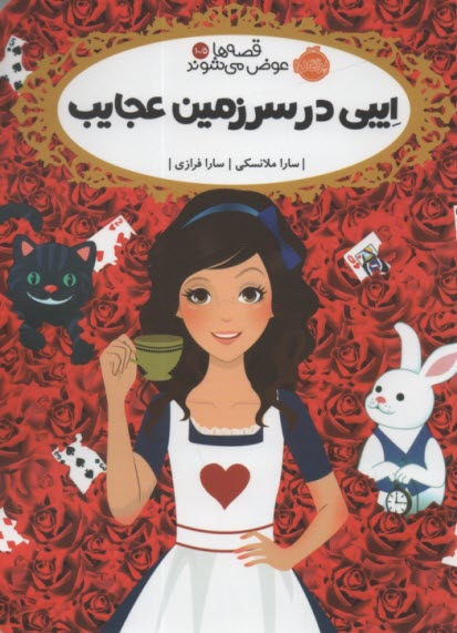 www.payane.ir - قصه ها عوض می شوند 10/5: ایبی در سرزمین عجایب