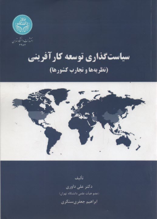 www.payane.ir - 3982- سیاست گذاری توسعه کار آفرینی(نظریه ها و تجارب کشورها)