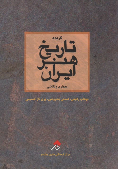 www.payane.ir - گزیده تاریخ هنر ایران: معماری و نقاشی