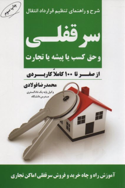 www.payane.ir - راهنمای تنظیم قرارداد انتقال سرقفلی حق کسب یا پیشه یا تجارت