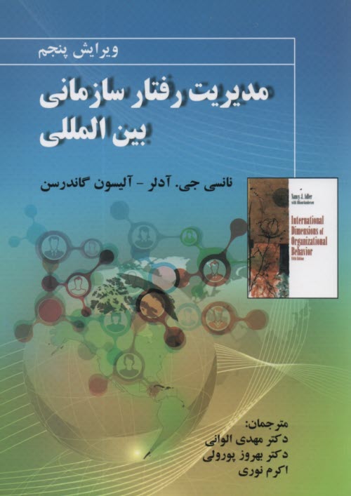 www.payane.ir - مدیریت رفتار سازمانی بین المللی
