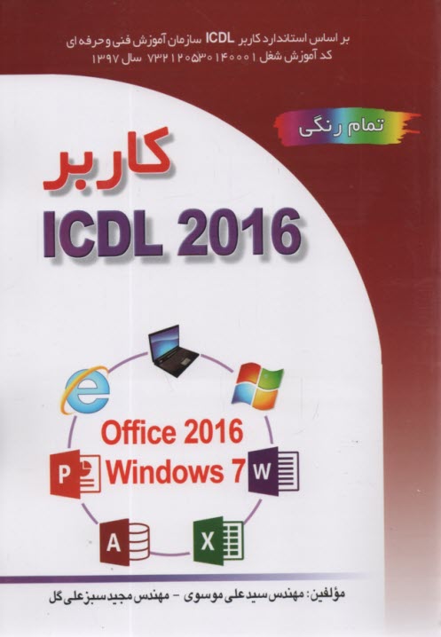 www.payane.ir - کاربر ICDL 2016