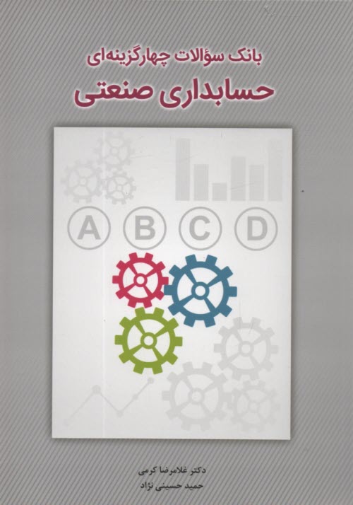 www.payane.ir - بانک سوالات چهارگزینه ای حسابداری صنعتی