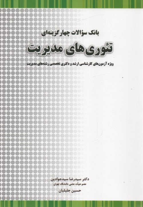www.payane.ir - بانک سوالات چهارگزینه ای تئوری های مدیریت