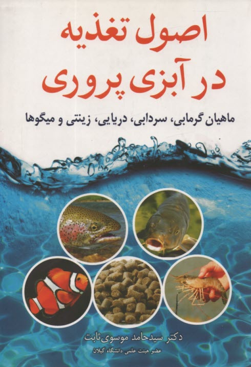 www.payane.ir - اصول تغذیه در آبزی پروری