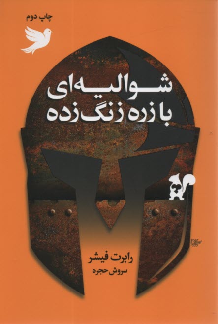 www.payane.ir - شوالیه ای با زره زنگ زده