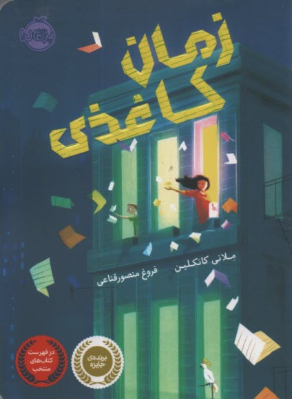 www.payane.ir - زمان کاغذی