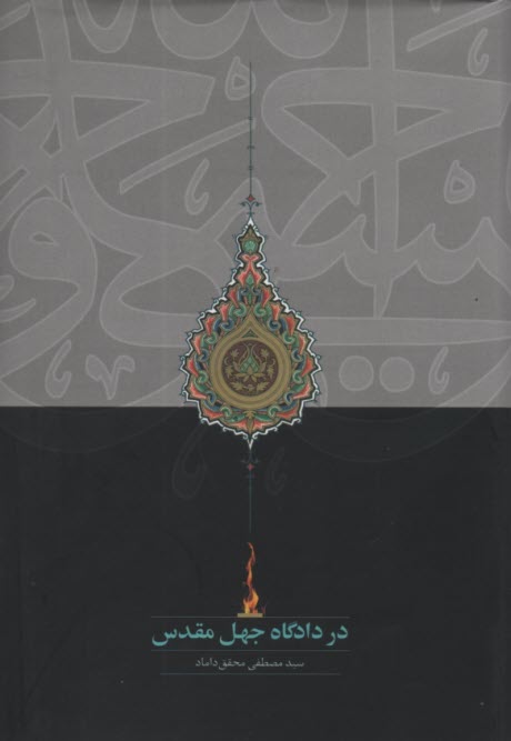 www.payane.ir - در دادگاه جهل مقدس