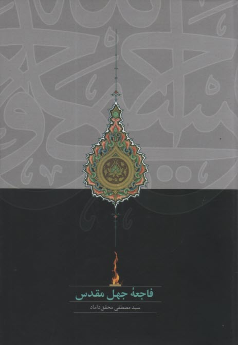 www.payane.ir - فاجعه جهل مقدس