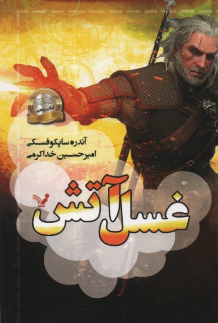 www.payane.ir - ویچر (5): غسل آتش