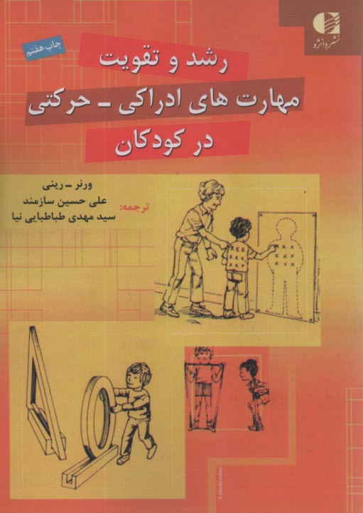 www.payane.ir - رشد و تقویت مهارت های ادراکی-حرکتی در کودکان