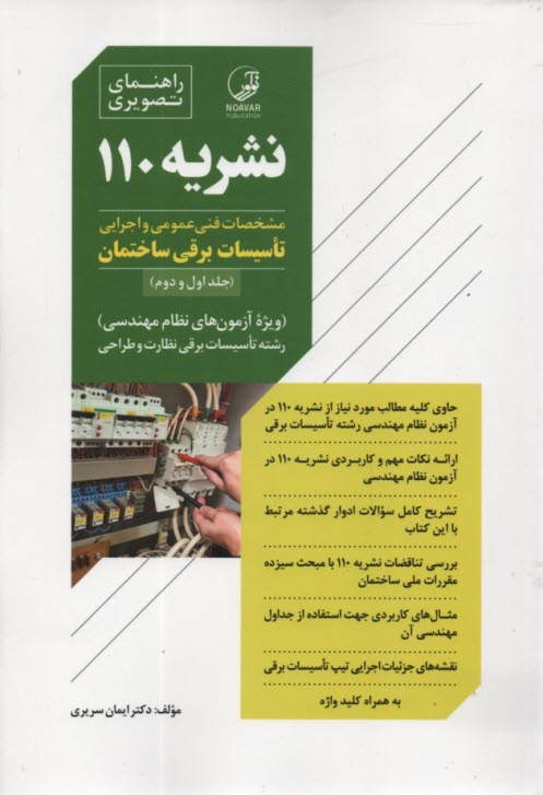 www.payane.ir - راهنمای تصویری نشریه 110: تاسیسات برقی 2-1