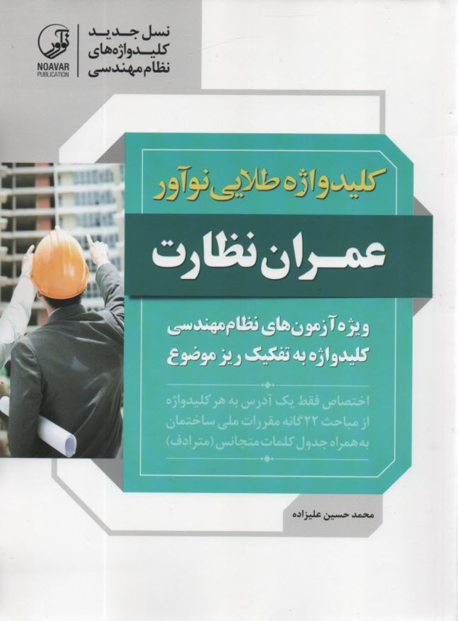 www.payane.ir - کلید واژه طلایی:  عمران ـ نظارت