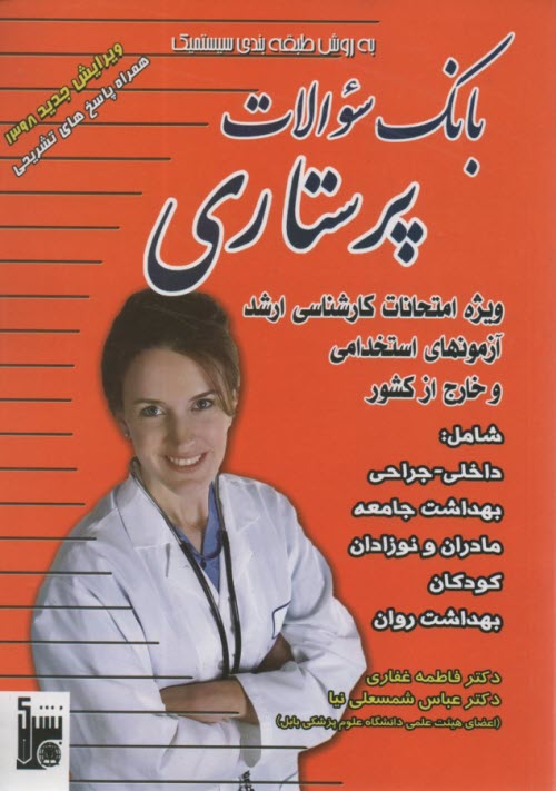 www.payane.ir - بانک سوالات پرستاری