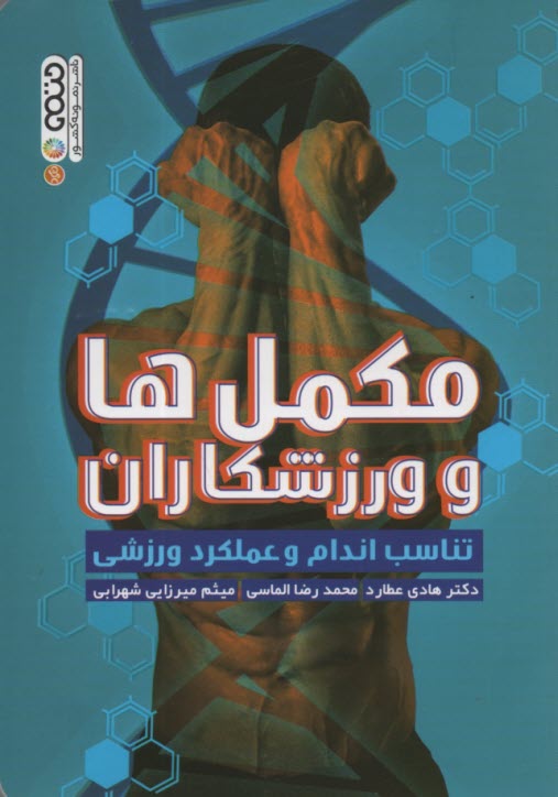 www.payane.ir - مکمل ها و ورزشکاران: تناسب اندام و عملکرد ورزشی