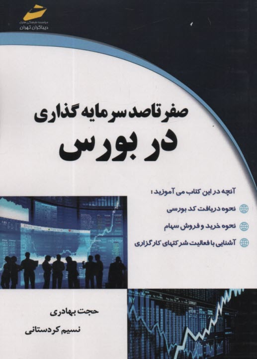 www.payane.ir - صفر تا صد سرمایه گذاری در بورس