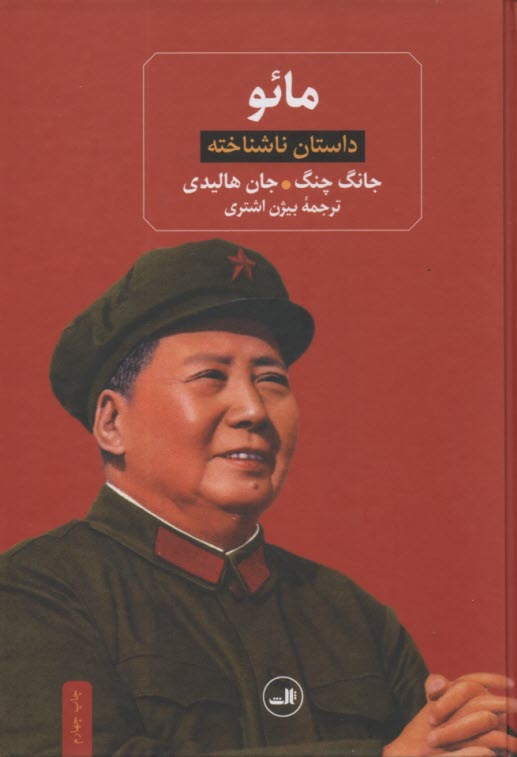 www.payane.ir - مائو: داستان ناشناخته