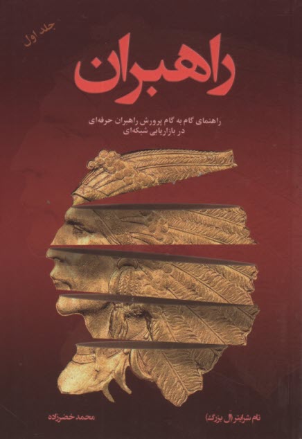www.payane.ir - راهبران (1): راهنمای گام به گام پرورش راهبران