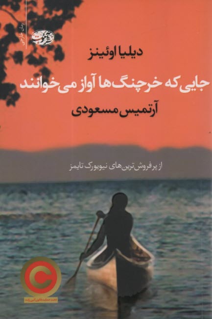 www.payane.ir - جایی که خرچنگ ها آواز می خوانند