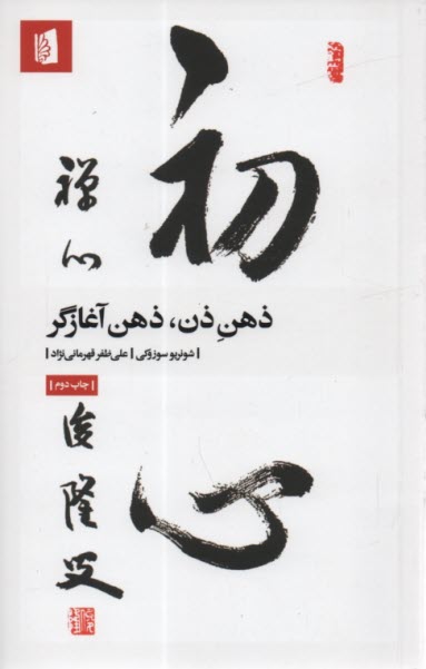 www.payane.ir - ذهن ذن، ذهن آغازگر