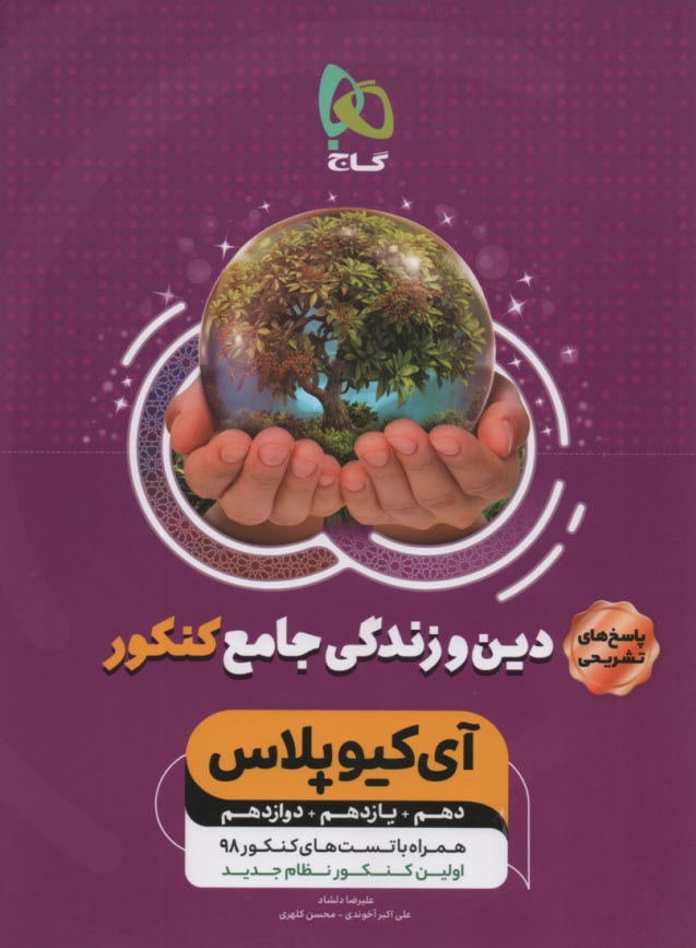 www.payane.ir - گاج: IQ پاسخ دین و زندگی جامع ج2 (دهم یازدهم دوازدهم)