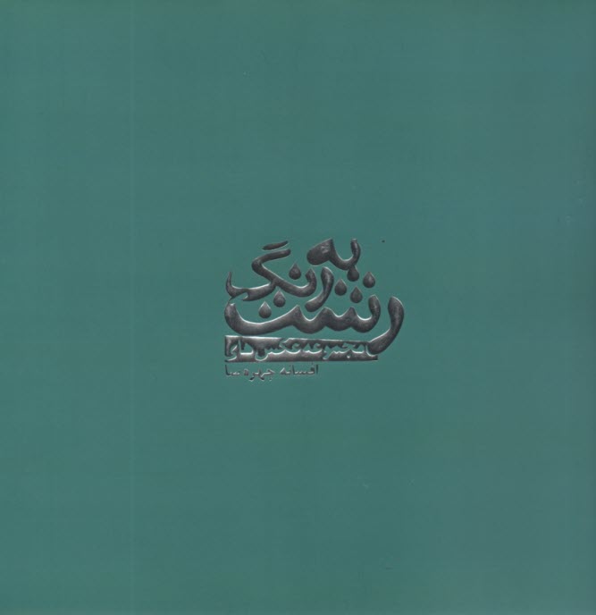 www.payane.ir - به رنگ رشت: مجموعه عکس