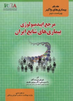 www.payane.ir - مرجع اپیدمیولوژی بیماری های شایع ایران (3جلدی)