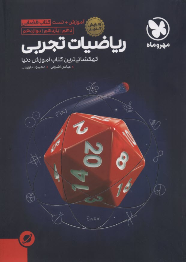 www.payane.ir - مهروماه: کتاب فضایی ریاضیات تجربی جامع (دهم یازدهم دوازدهم)