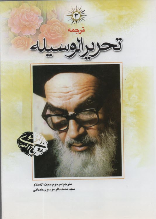 www.payane.ir - ترجمه تحریر الوسیله امام خمینی (3)