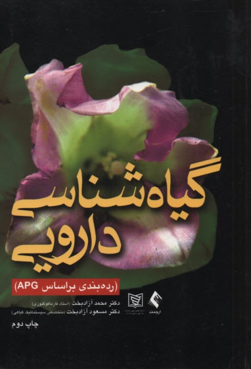 www.payane.ir - گیاه شناسی دارویی