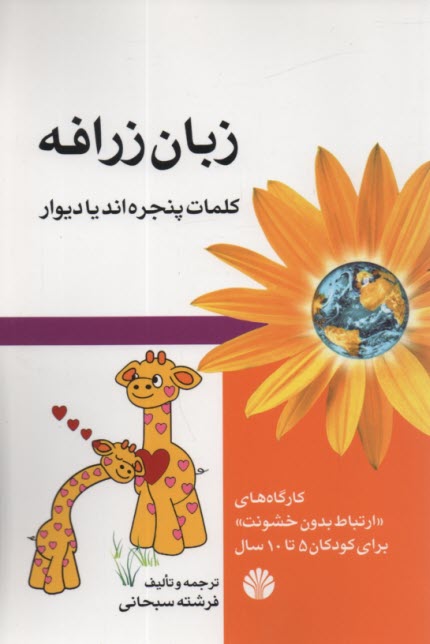 www.payane.ir - زبان زرافه: کلمات پنجره اند یا دیوار